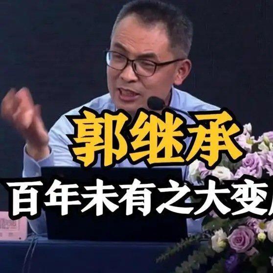 《郭继承：中国百年未有之大变局》播放量：899作者：木易科普 ​​​