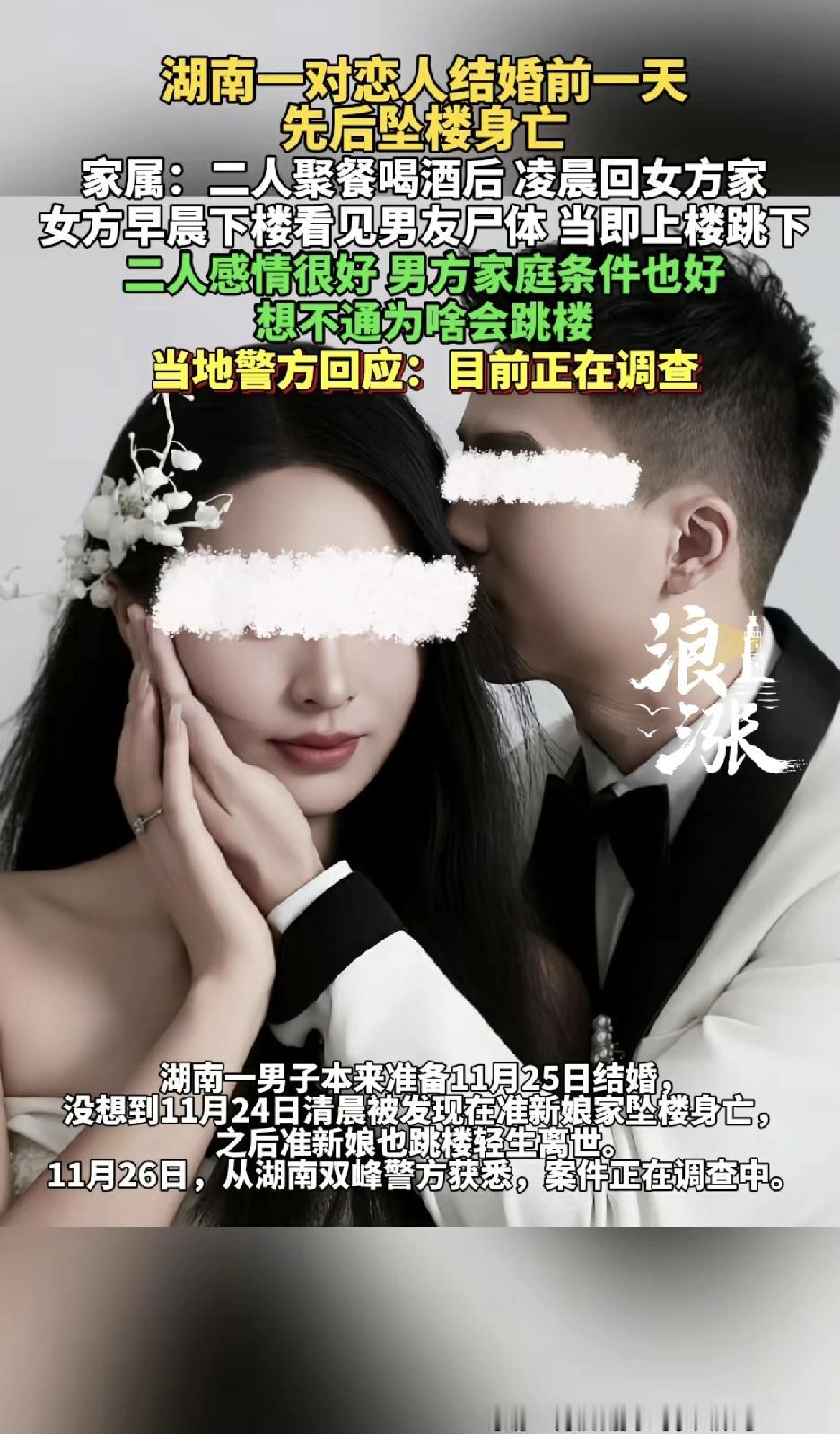 湖南新婚前夜双双坠楼悲剧，感情好、家境优，为何情侣在婚礼前一天决别？是殉情还是另