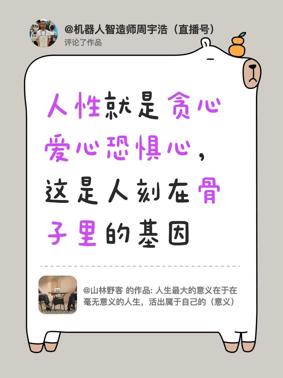 我评论了@山林野客 的作品：人性就是贪心爱心恐惧心，这是人刻在骨子里的基因