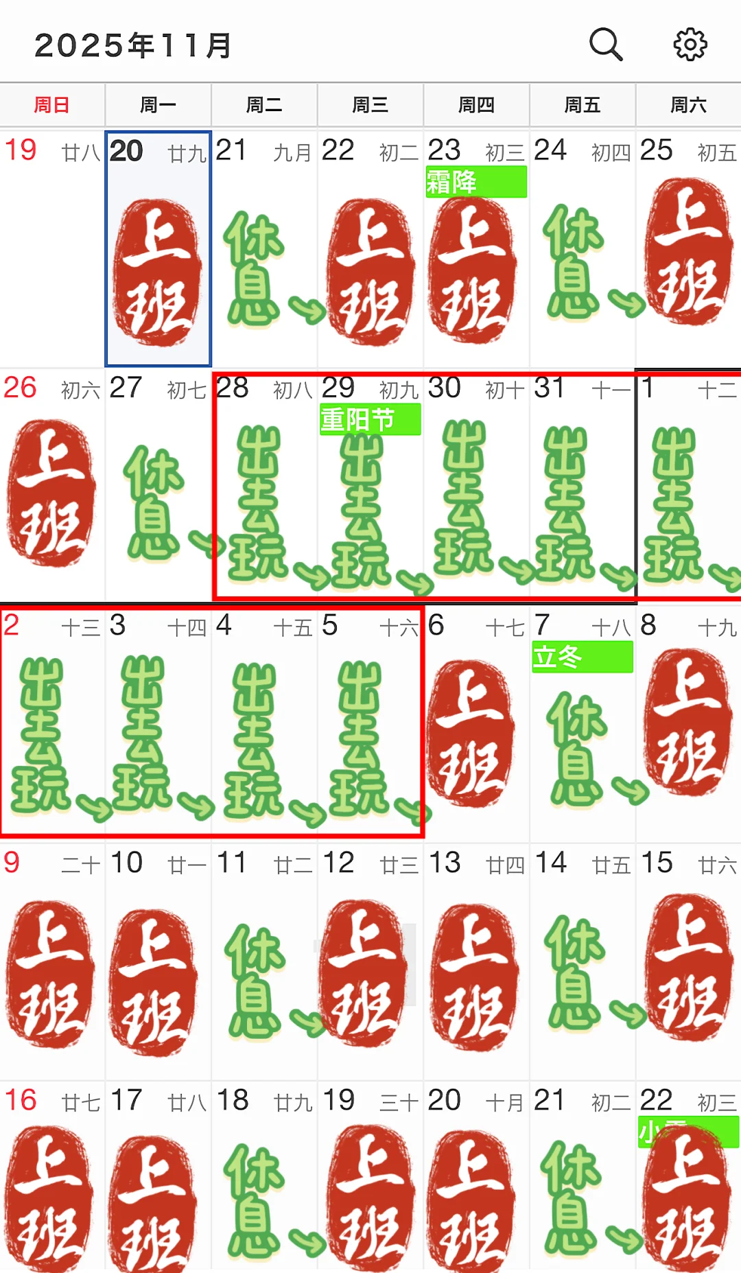 10月底，11月初排班（上班时间可以＋号）