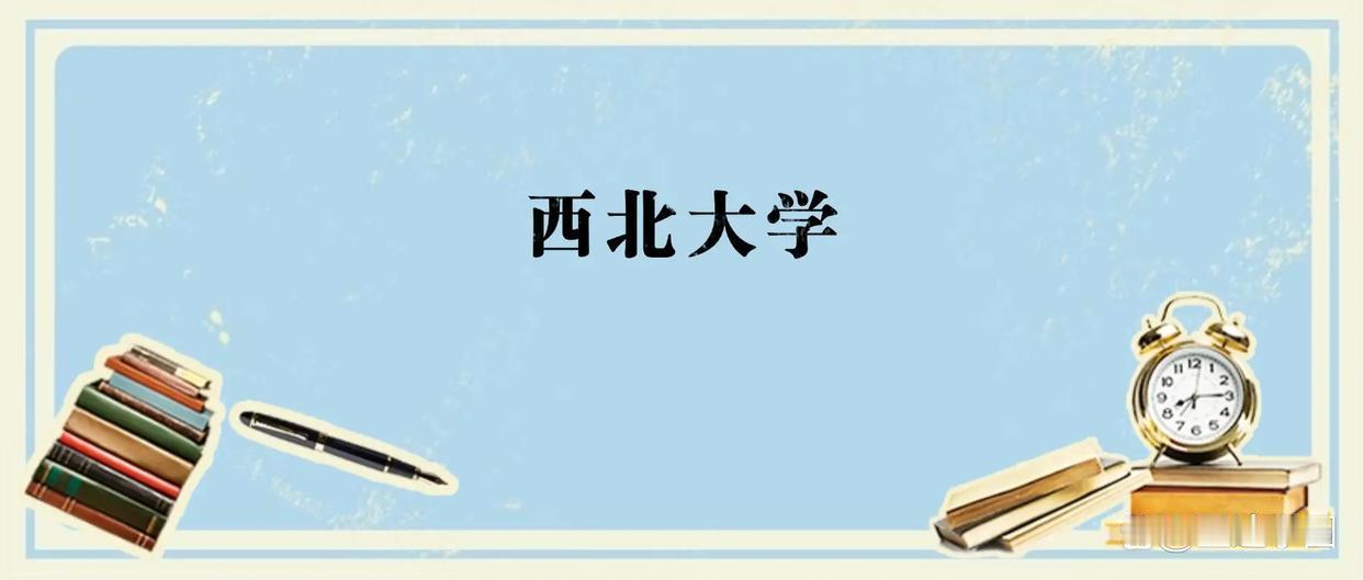 河北多少分能上西北大学？附2026年录取分数线、位次
 2026年西北大学在河北