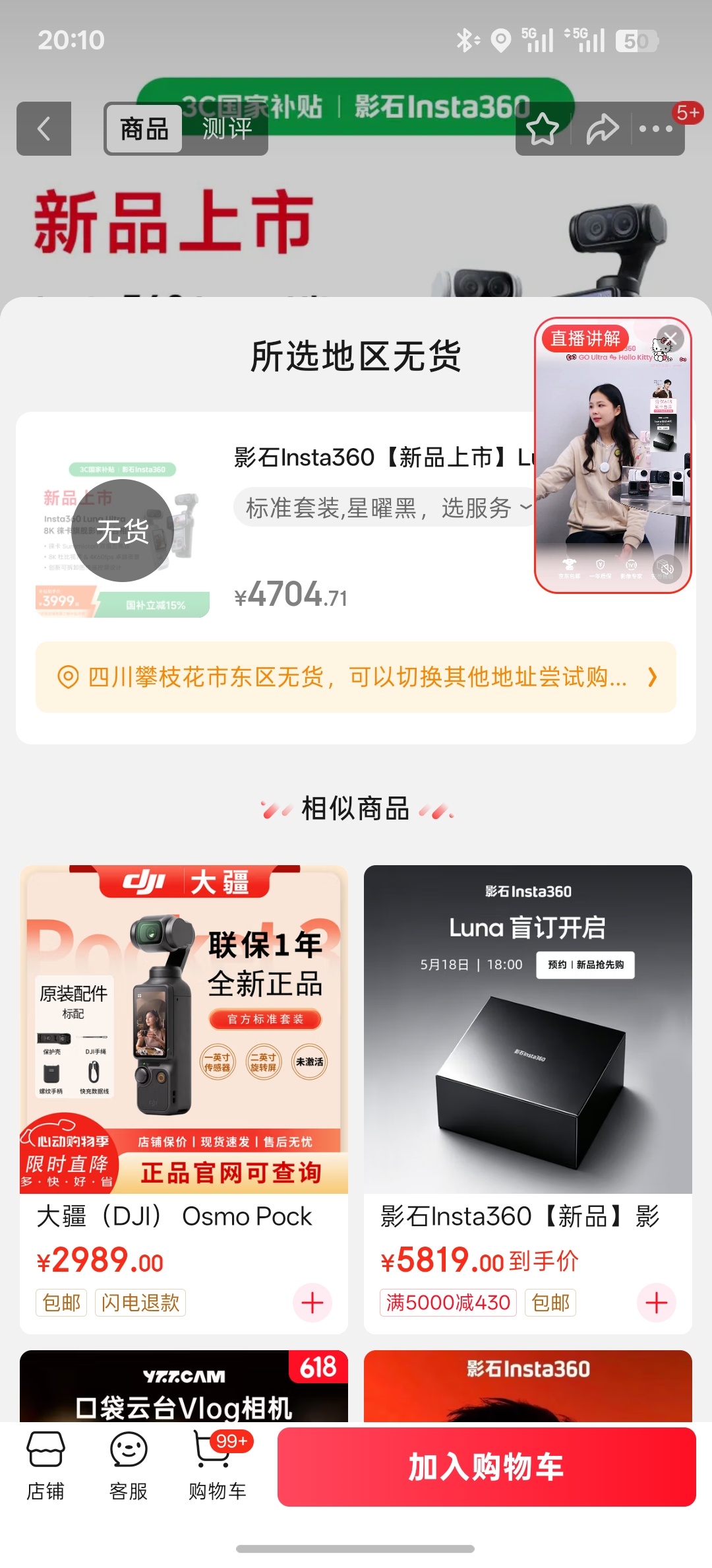 影石Luna开售秒没。。定价3999，不打算让我买了？大疆又被偷师了。蹲了这么久