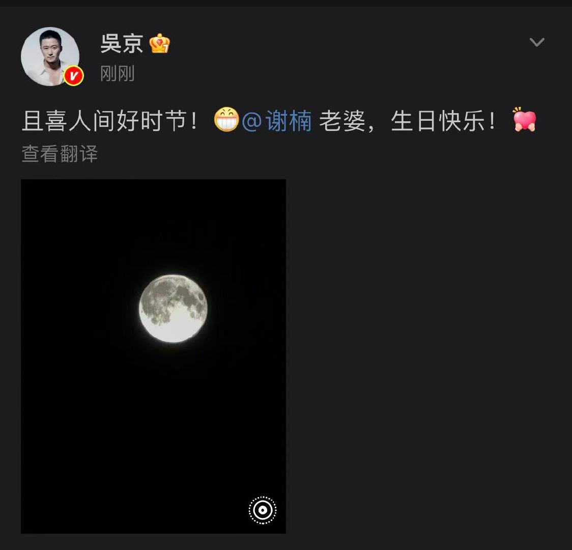 吴京晒月亮为谢楠庆生 吴京卡点为谢楠庆生 11月6日，晒月亮为庆生！并配文:“且