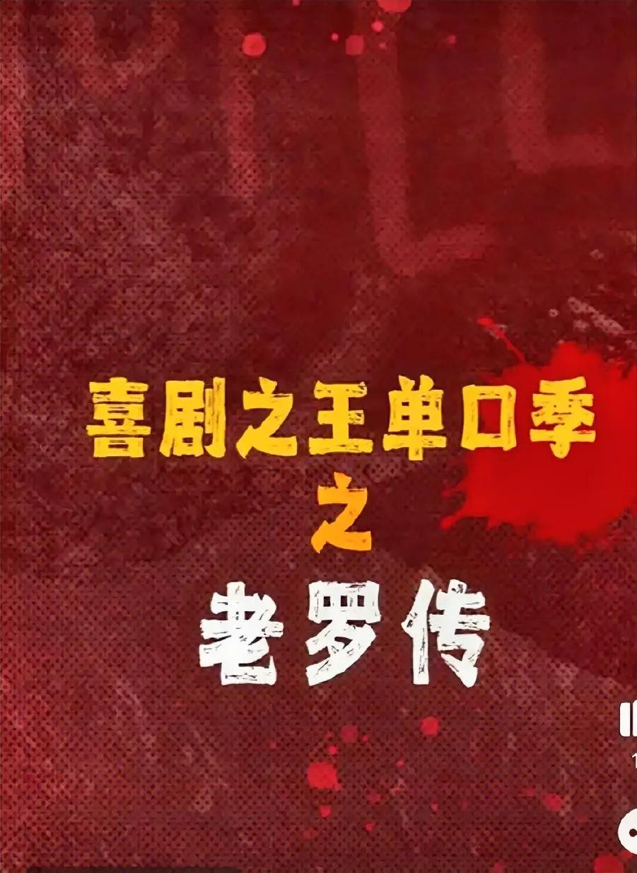 大言不惭，罗永浩也敢称喜剧之王碰瓷周星驰？现在做节目都要语不惊人死不休吗？连宣传