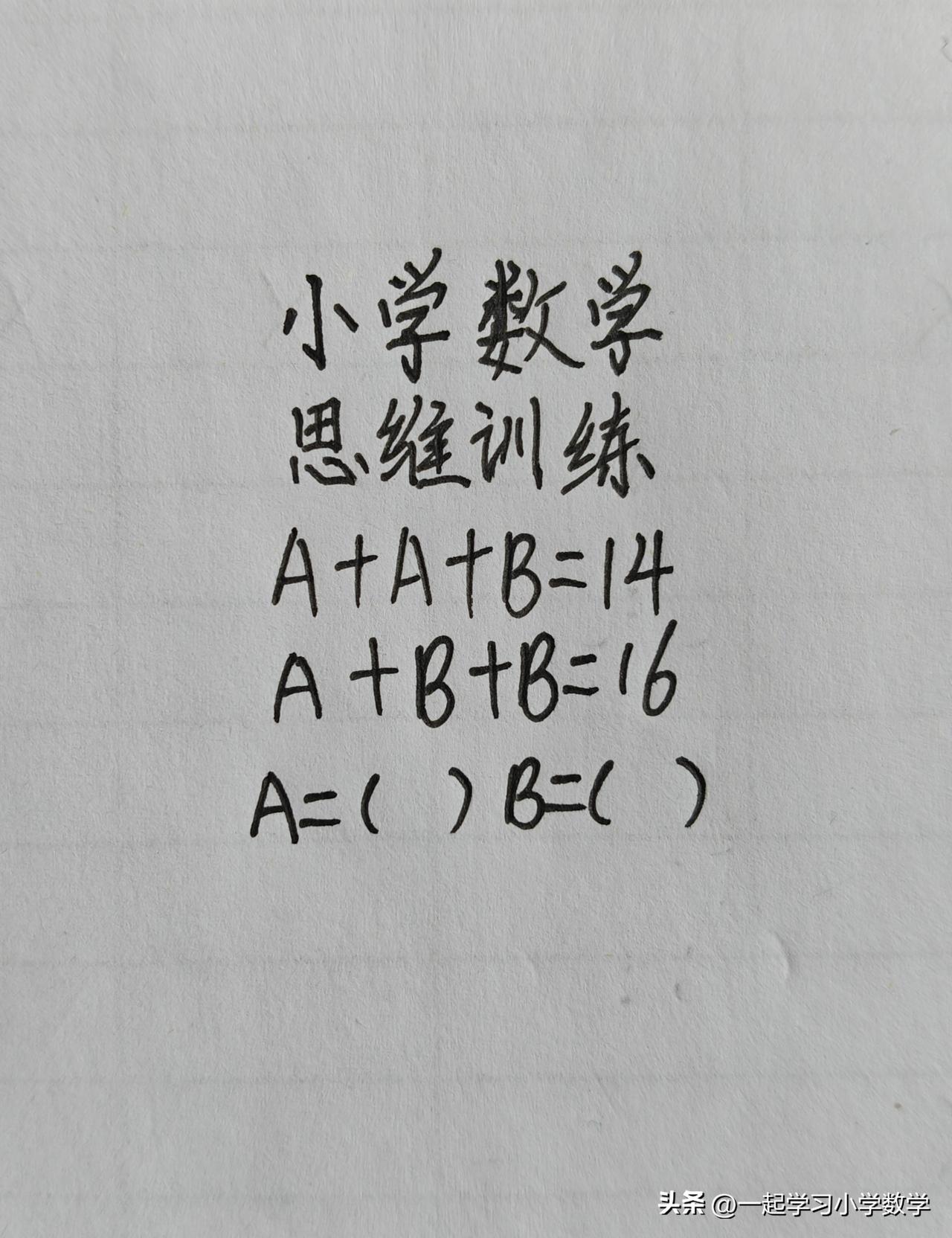 A+A+B=14，A+B+B=16，A=( )B=()