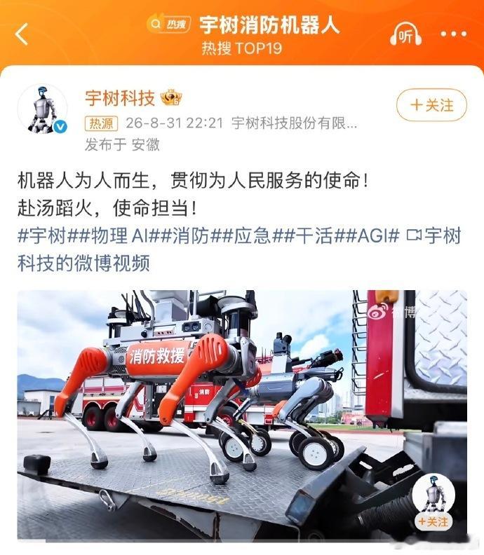 宇树消防机器人 真的很需要这样的机器人，可以替消防员做一些危险的事情 ​​​