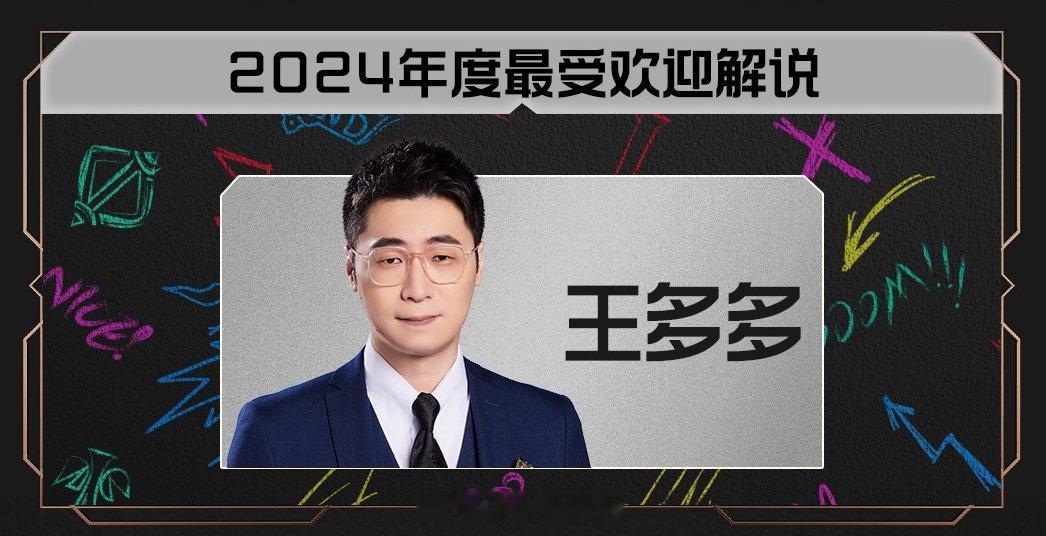 或许是众望所归~LPL2024年最受欢迎解说得主：王多多 今日LPL官方发布年度