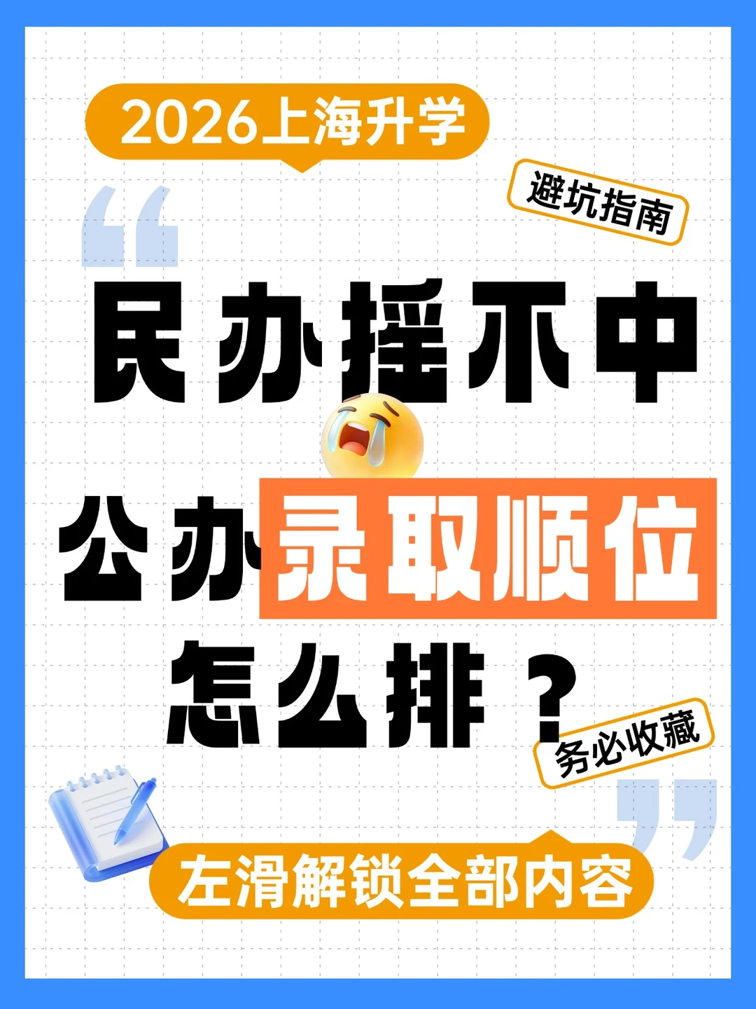 民办摇不中，对口公办悬了？录取顺位大全