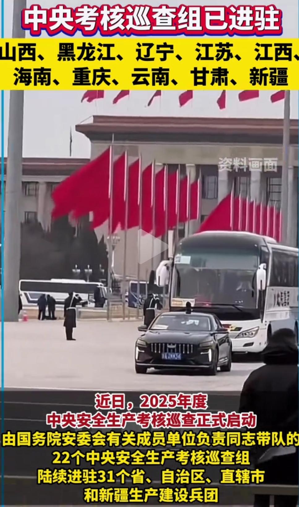 中央考核巡查组已进驻10省份，
有你所在省份吗？
这次巡查内容是什么？

202