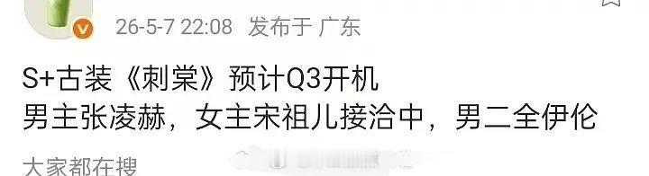 张凌赫宋祖儿刺棠Q3开机 🍉：张凌赫宋祖儿《刺棠》S+古装，男二全伊伦，预计Q