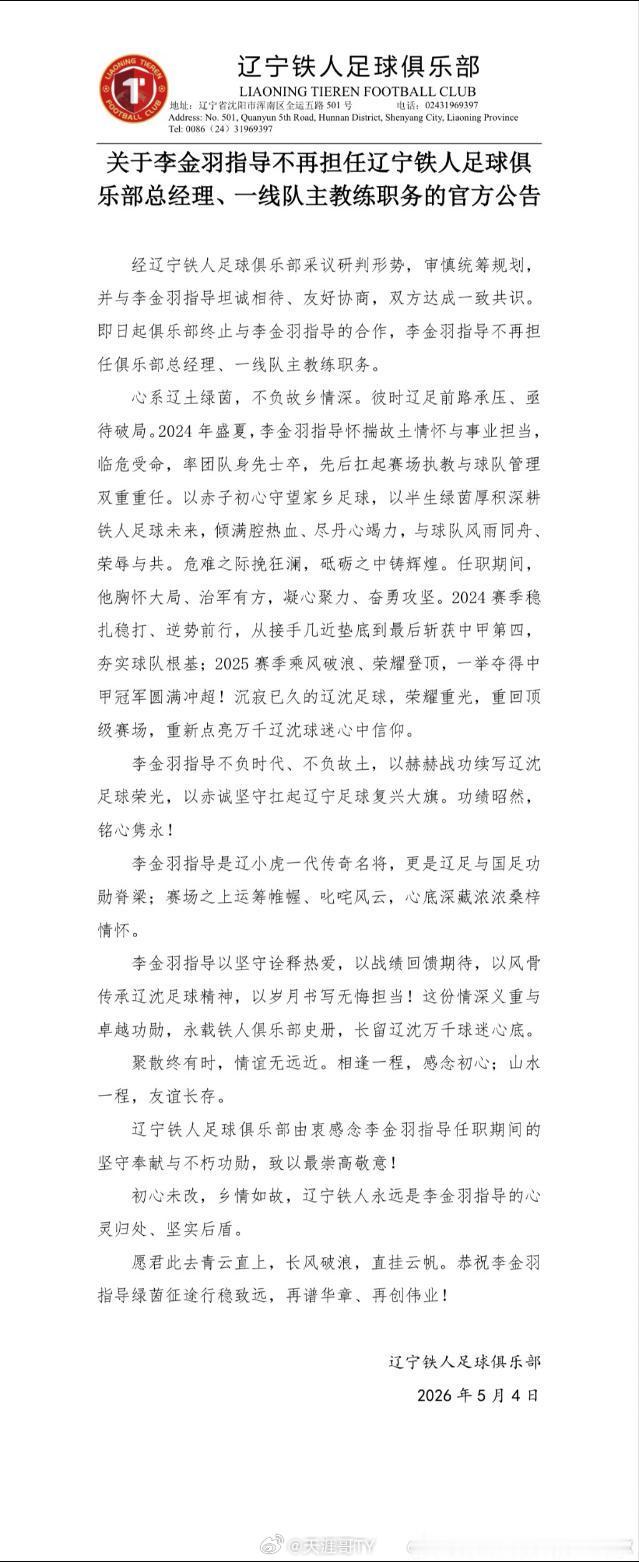 辽宁铁人主帅李金羽下课中超第一位下课主教练诞生辽宁铁人足球俱乐部官宣李金羽不再执