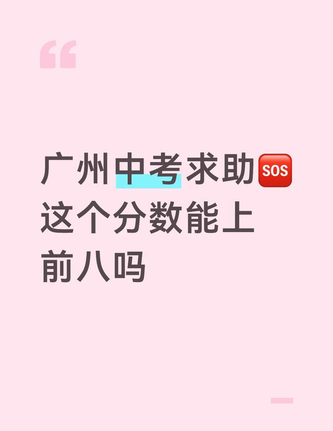 这个分数能上前八吗
语文105➕
数学100上下
英语80到85➕28or29的