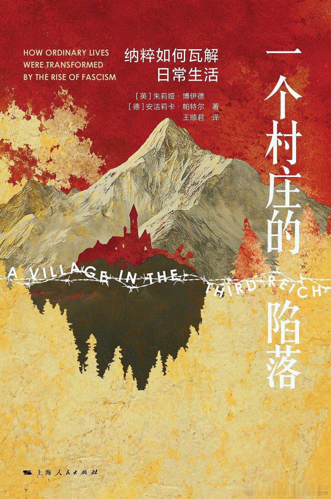 《一个村庄的陷落：纳粹如何瓦解日常生活》橘子酱的新书发现 风景如画的奥伯斯特多夫