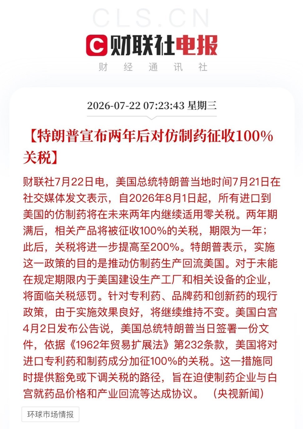 关注医药股和海外业务的朋友，特朗普最新公布的关税政策又给市场投下了一颗石子。他宣