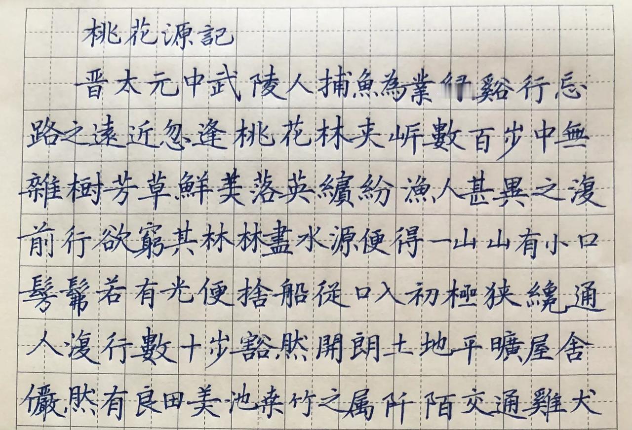 汇集十篇精美古文，（四）桃花源记

有个书法老师说自己字怎么怎么好，他的学生多么