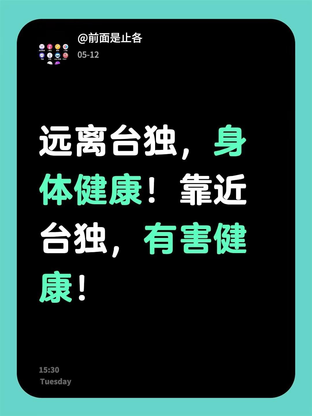 远离台独，身体健康！靠近台独，有害健康！
