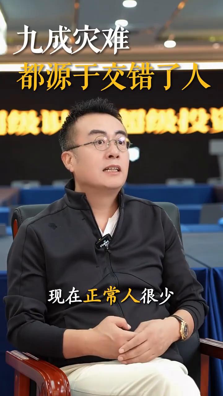 九成灾难都源于交错了人。
大白老师，《超级识人·超级投资》课程导师，作者、投资者