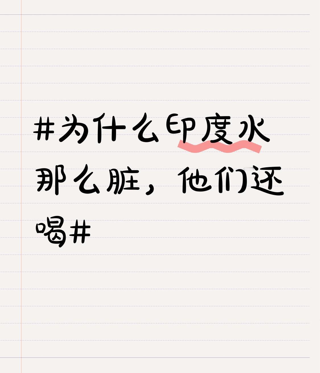 印度水脏还喝，就拿恒河水来说。恒河可是印度的“母亲河”，但也是世界上最脏的河之一