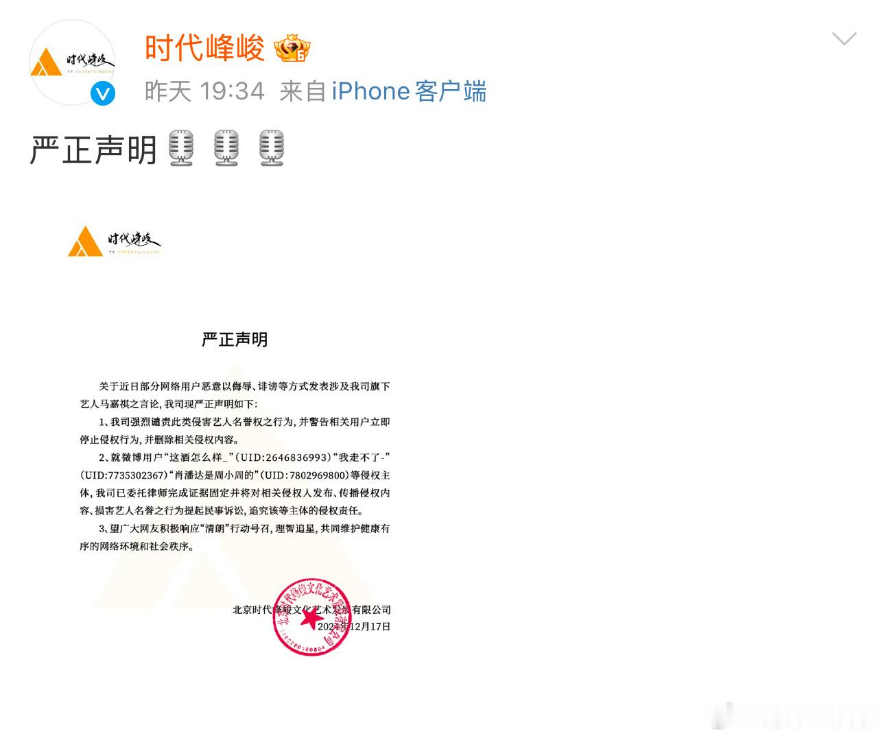 时代峰峻起诉马嘉祺黑粉 17日，时代峰峻就近日部分网络用户恶意以侮辱、诽谤等方式