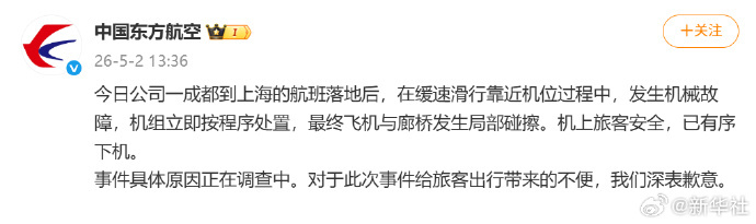 【#东航回应飞机与廊桥碰擦事件#】发布情况通报：5月2日，公司一成都到上海的航班