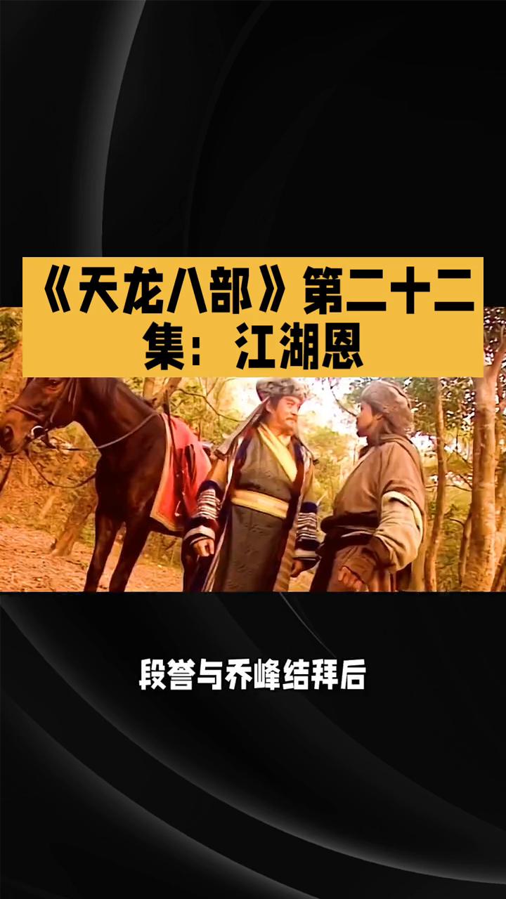 《天龙八部》第二十二集：江湖恩怨再升级。
在82版《天龙八部》第二十二集中，江湖
