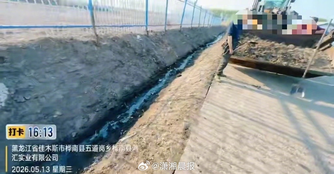 【多方回应黑龙江一糠醛厂被指偷排废水】近日，黑龙江省佳木斯市桦南县有多名村民向潇
