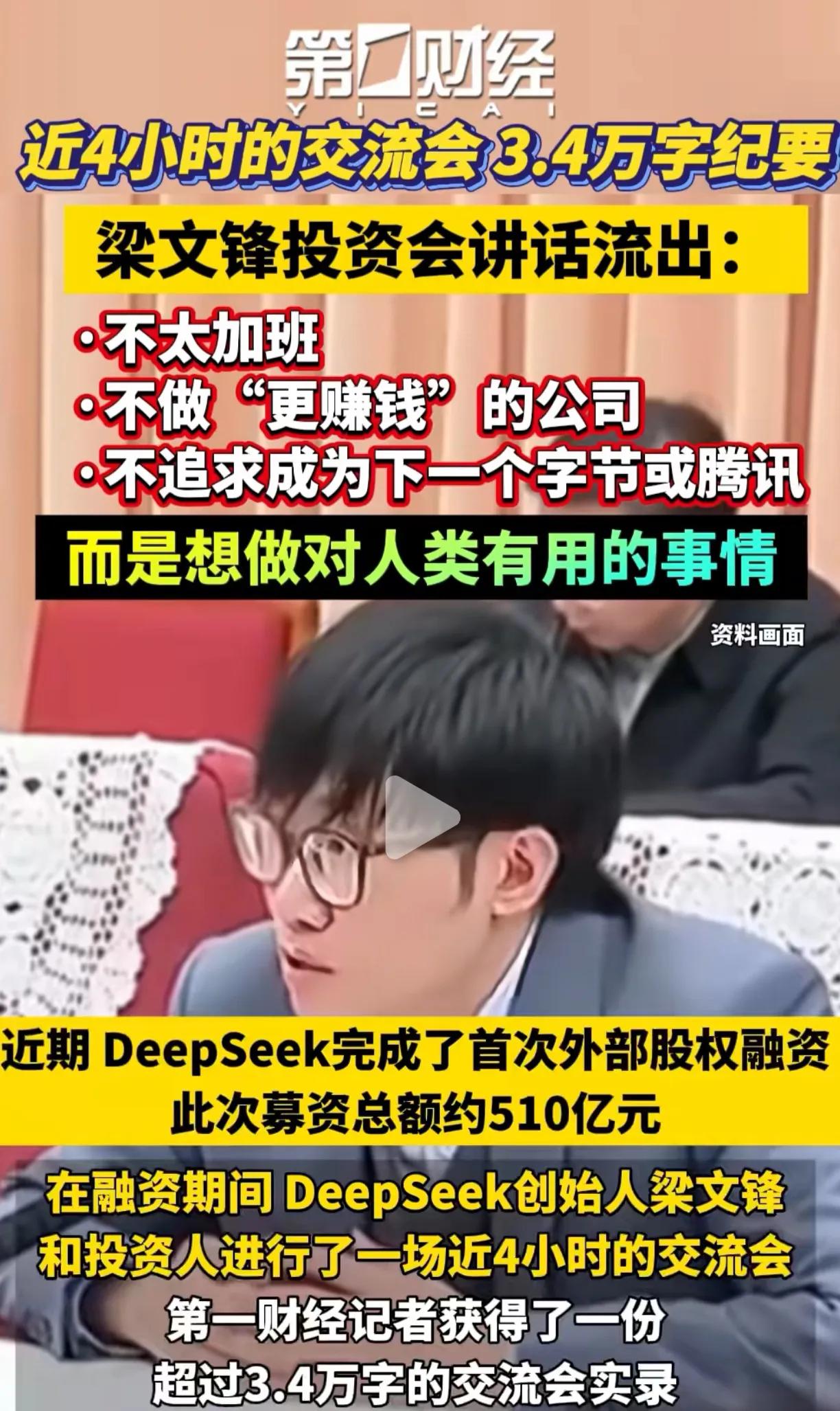 梁文锋4H的交流会透露了其公司的核心企业文化，通俗理解，产品的核心价值是以科学技
