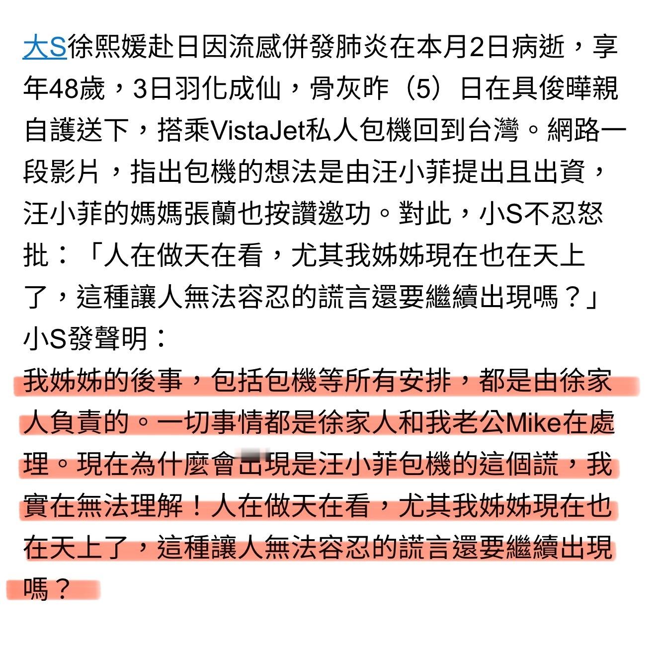 小S发声怒批汪小菲为大S包机谎言：我姊姊的後事，包括包機等所有安排，都是由徐家人