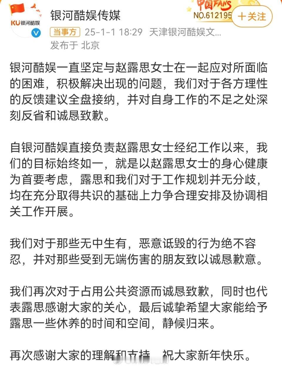 银河酷娱致歉  赵露思第一次也是最后一次回应  1月1日，赵露思对最近所有发生的