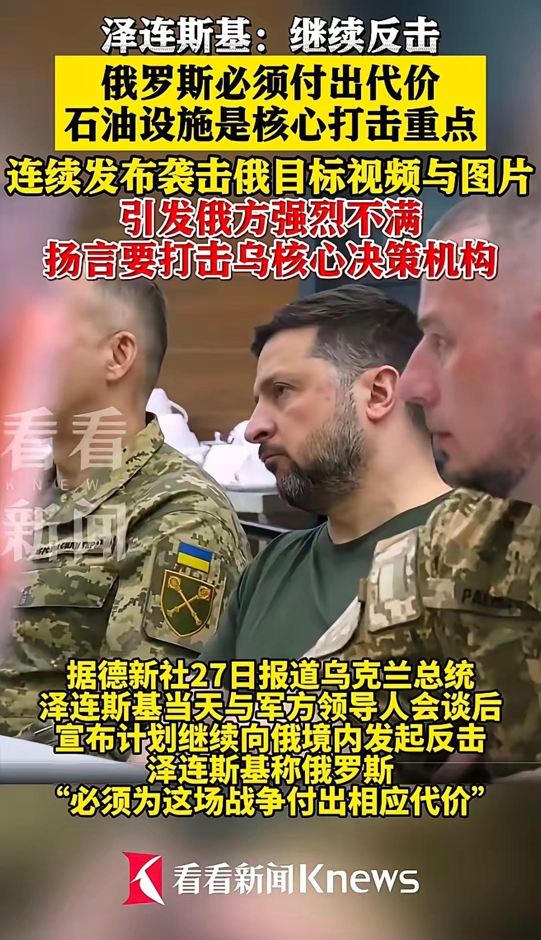 乌克兰总统泽连斯基，在与乌克兰军队高级将领讨论过后，决心继续反击俄罗斯对乌克兰的