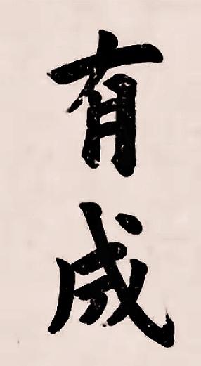 曹鸿勋的欧楷在清代末年堪称一绝，其代表作《重修玉清宫碑铭》更是被誉为不可多得的欧