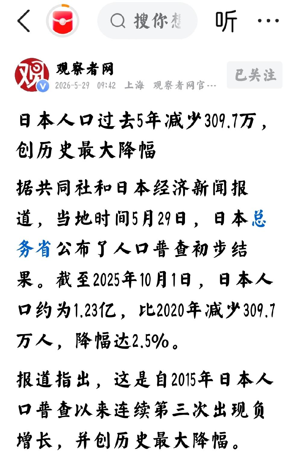 2026年5月29日，观察者网发文：“日本人口过去五年减少309.7万，创历史最