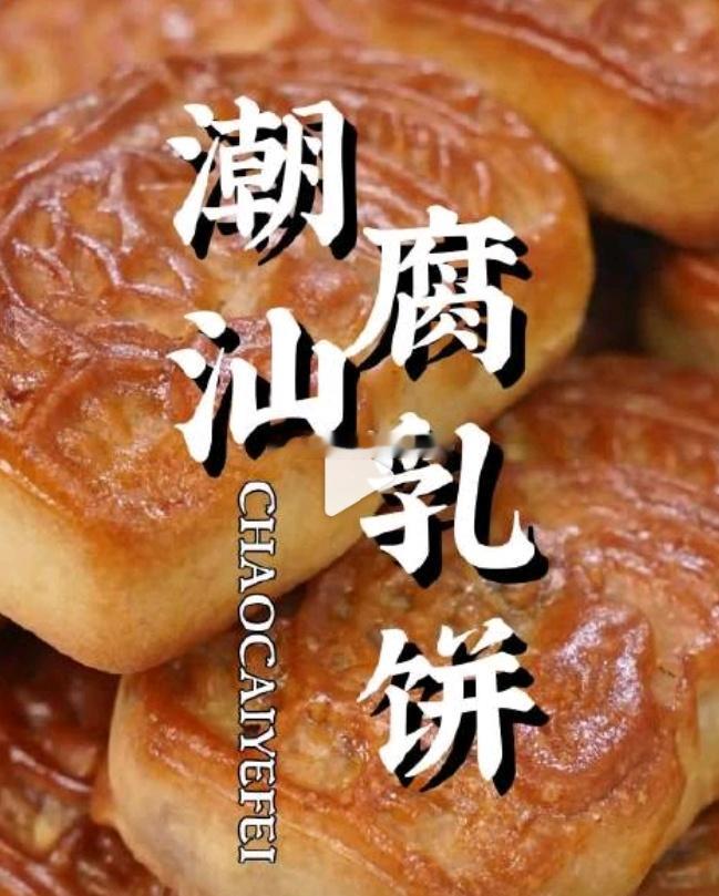 #潮汕腐乳饼真是让人又爱又恨#爱的话，始于未尝试[笑cry][笑cry][笑cr