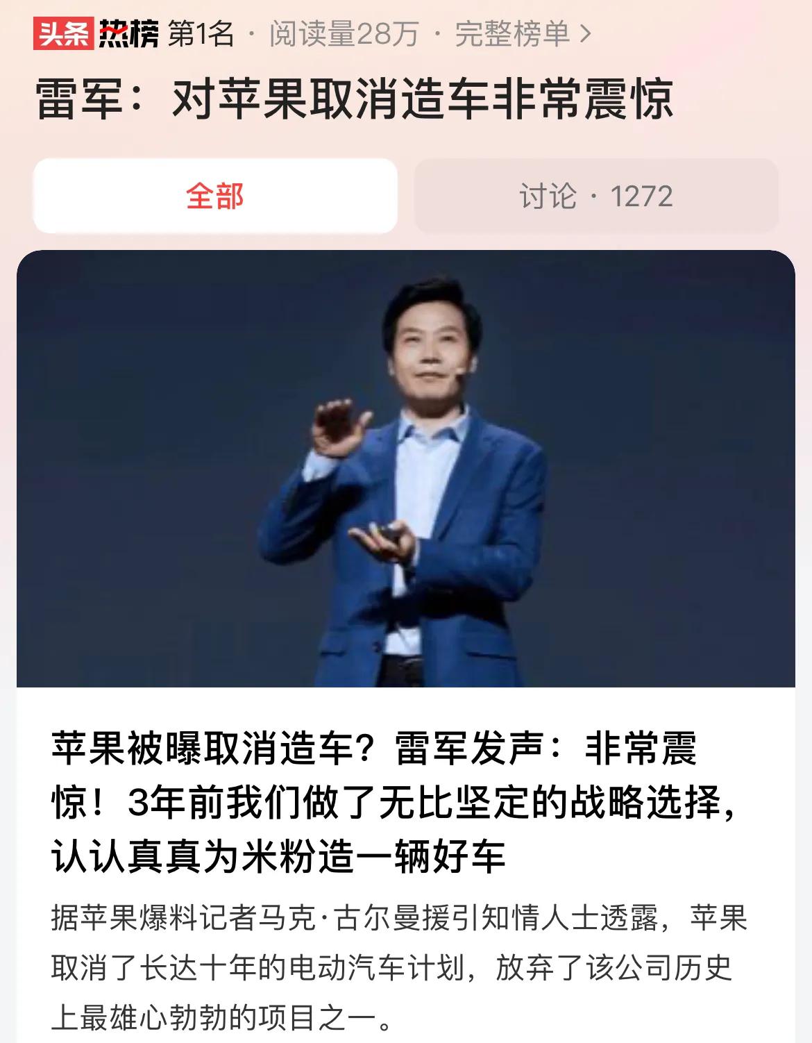 #雷军：对苹果取消造车非常震惊#苹果突然宣布不造车了，也许是明智的选择，因为并不