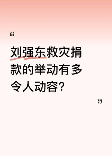 2008 年，刘强东把家里十几万元存款全捐了，那时公司小，他不敢动用公司资金，因