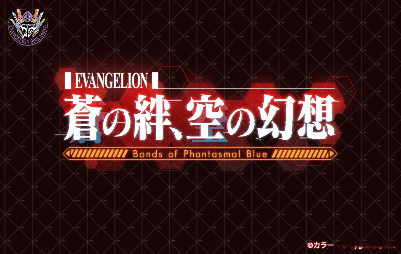 《碧蓝幻想》×《EVA》联动将于11月5日上线。 ​​​