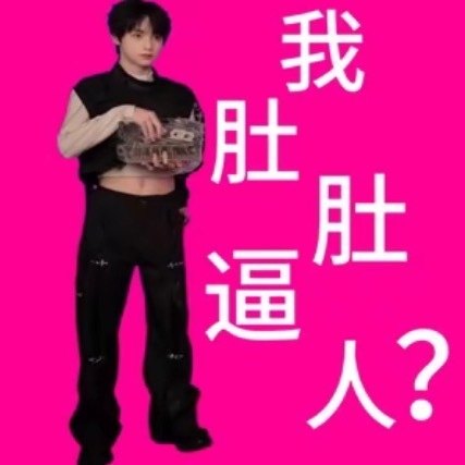 谁做的这个表情包我儿子不要面子的吗 