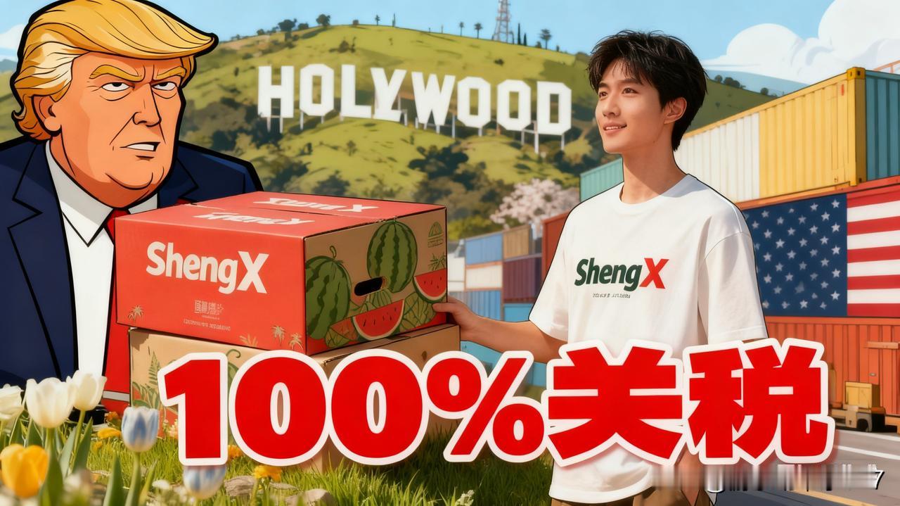 特朗普再出“狠招”：拟对境外制作电影征百分百关税，好莱坞慌了？

2025年9月