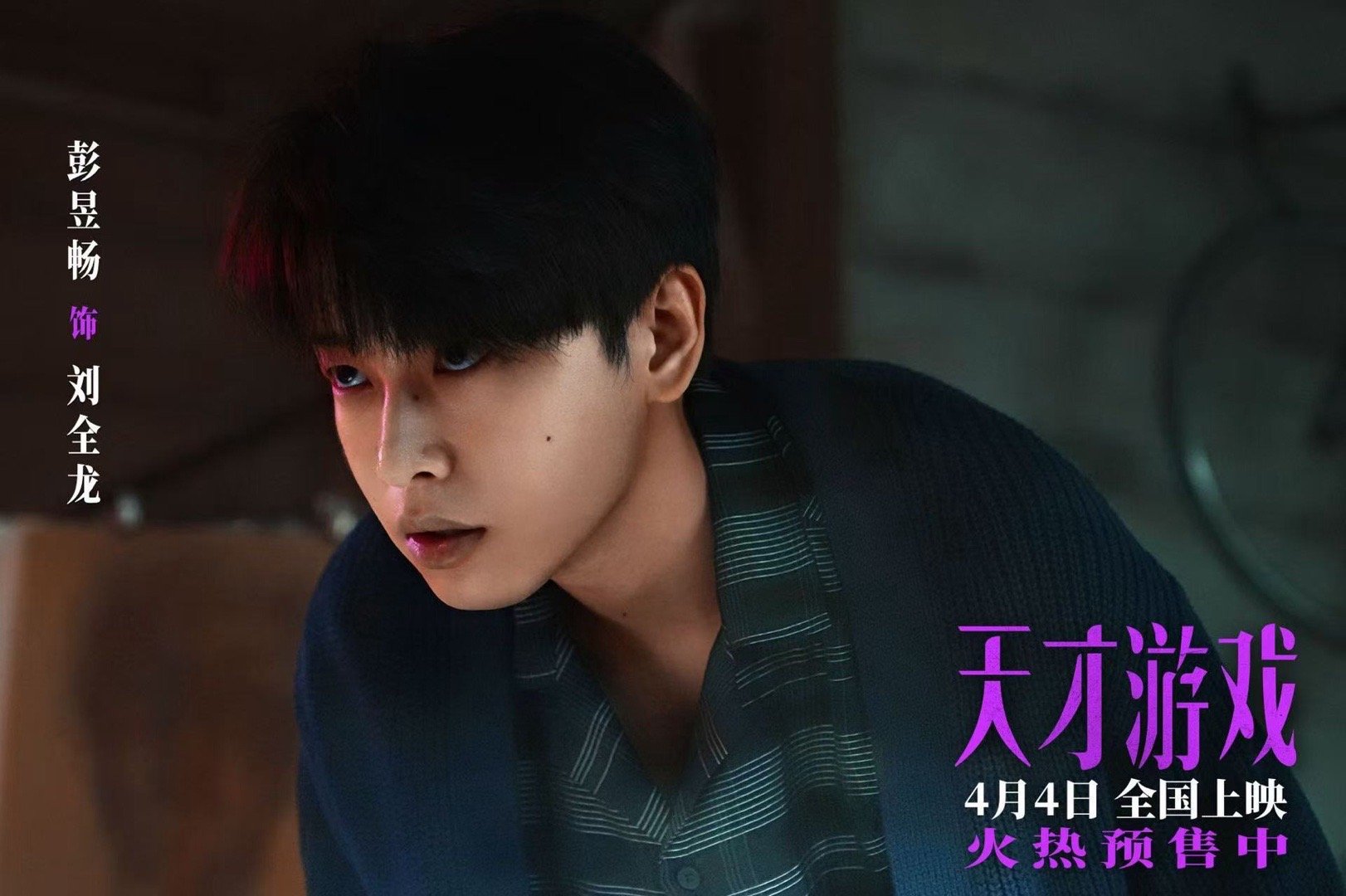 天才游戏全阵容海报 彭昱畅、丁禹兮电影《天才游戏》全阵容海报，4月4日我们电影院