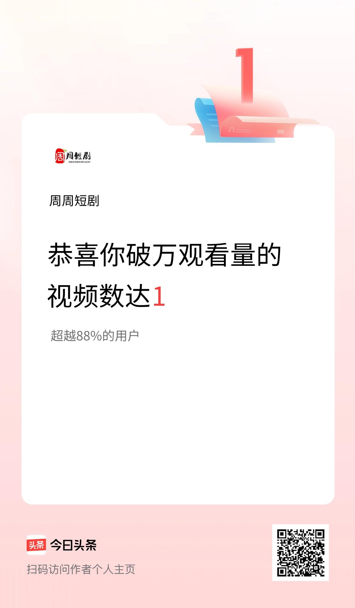 我在头条有1条视频播放量破万了！