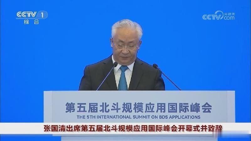 《张国清出席第五届北斗规模应用国际峰会开幕式并致辞》播放量：2986作者：央视网