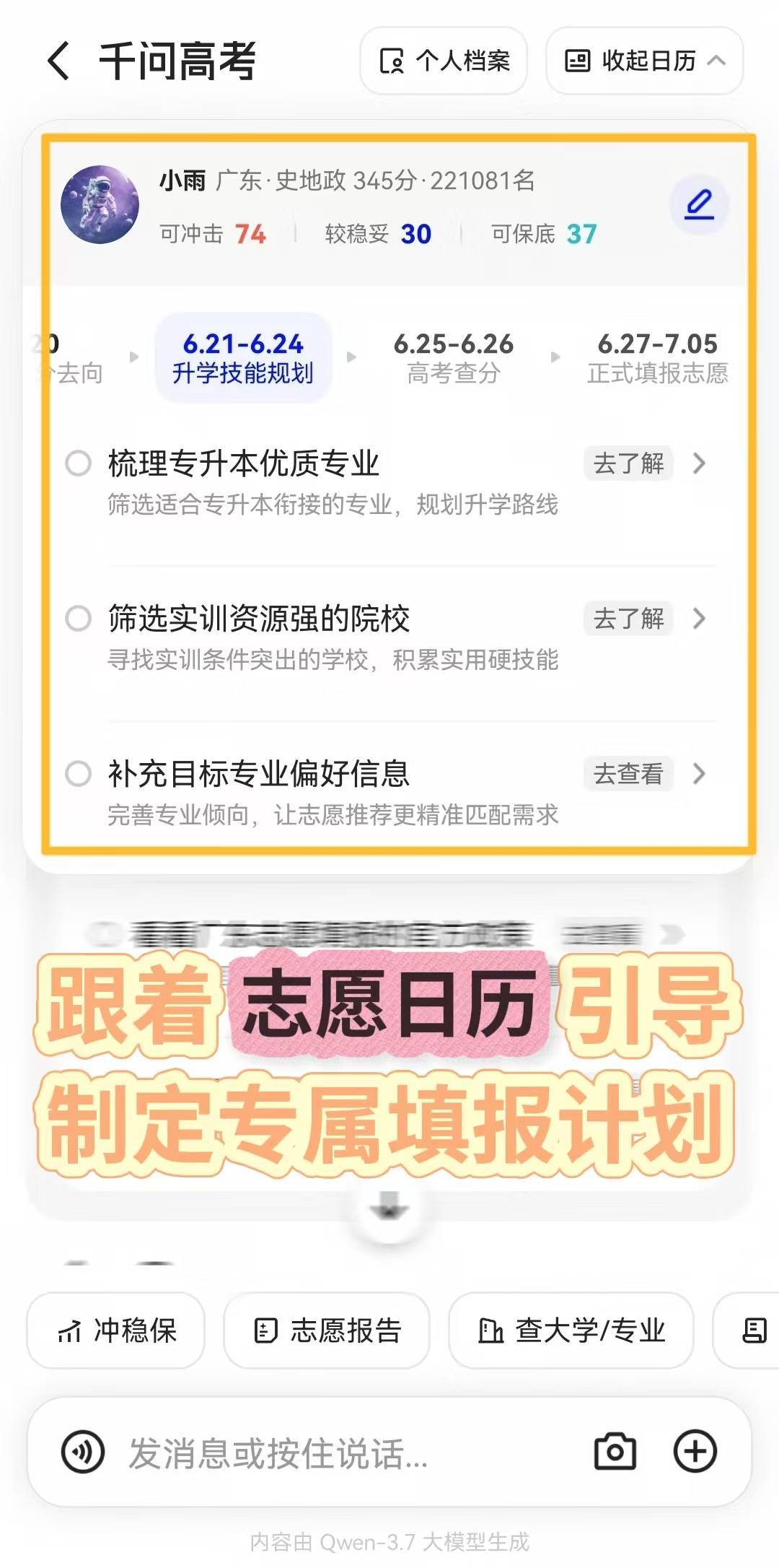 高考成绩马上要查分了，别焦虑！作为专家级高考志愿Agent，千问拥有行业领先的高
