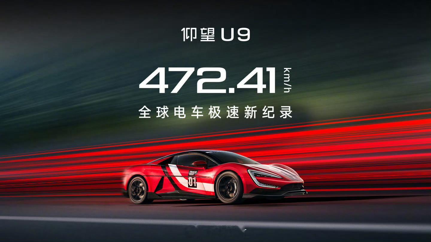 仰望 U9 工程测试车打破全球电车极速纪录，最高时速达到了 472.41km/h