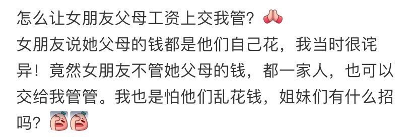怎么让女朋友父母工资上交我管？ ​[衰] ​​​