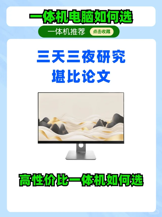 618抄作业❗高性价比一体机电脑如何选❓