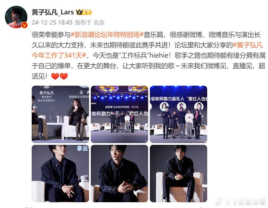 黄子弘凡今天也是工作标兵  出席新浪潮论坛年终特别场音乐篇，探讨音乐人如何在行业