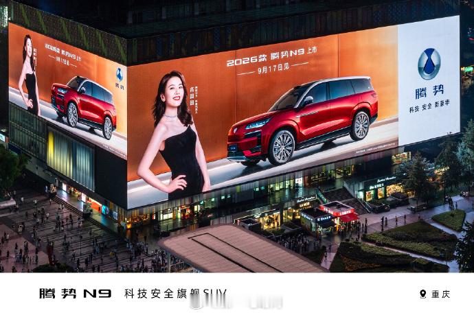 2026款腾势N9即将上市｜更安全，也更个性；国民女神代言，今晚期待发布会现场 