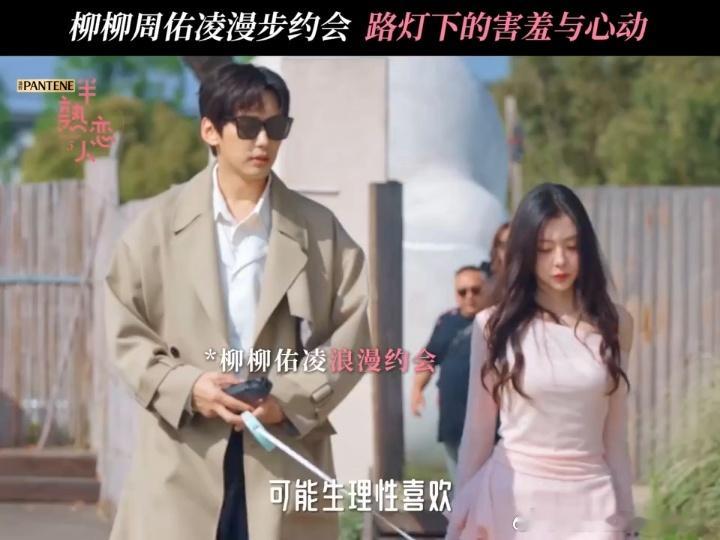 周佑凌柳柳和好了周佑凌说对柳柳生理性喜欢 他说对她是生理性喜欢的时候屏幕内外都炸