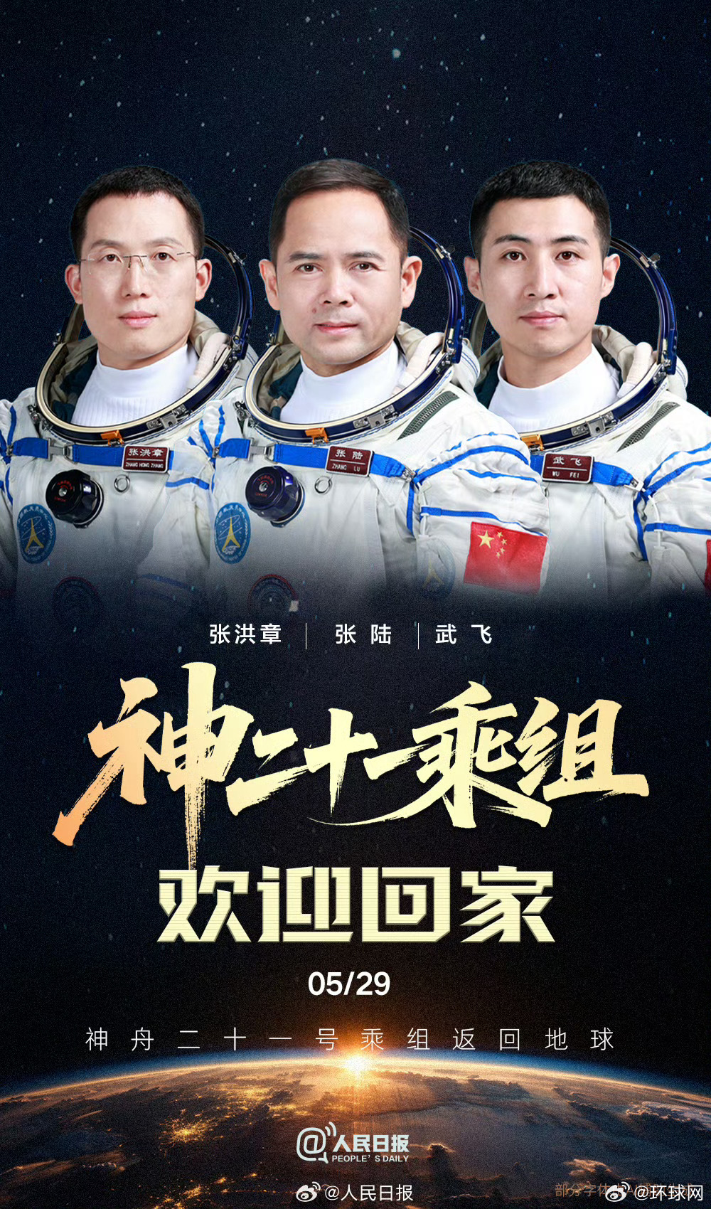 【欢迎回家！#神21乘组到家了#】#一人一句欢迎神21航天员#！#张陆武飞张洪章
