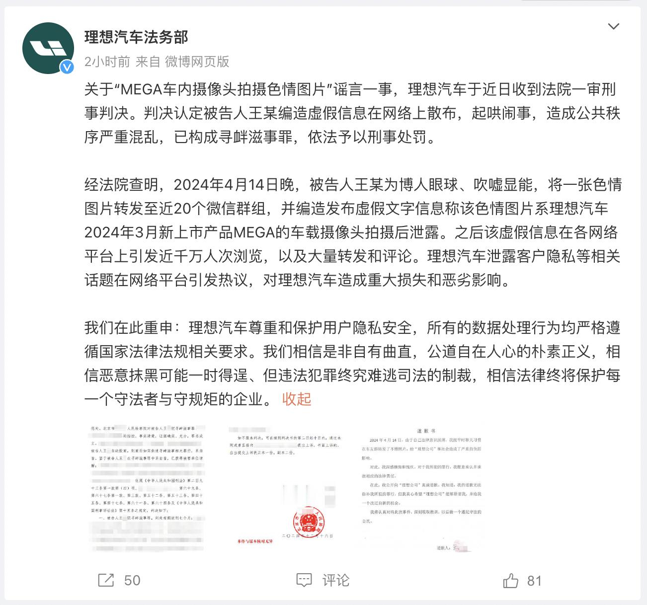 理想汽车法务部：关于“MEGA车内摄像头拍摄色情图片”谣言一事，已收到法院一审刑